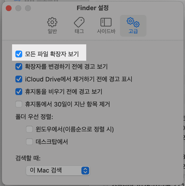 Finder 설정 - 고급 - '모든 파일 확장자 보기' 켜기